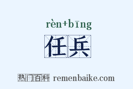 任兵是什么意思的图片
